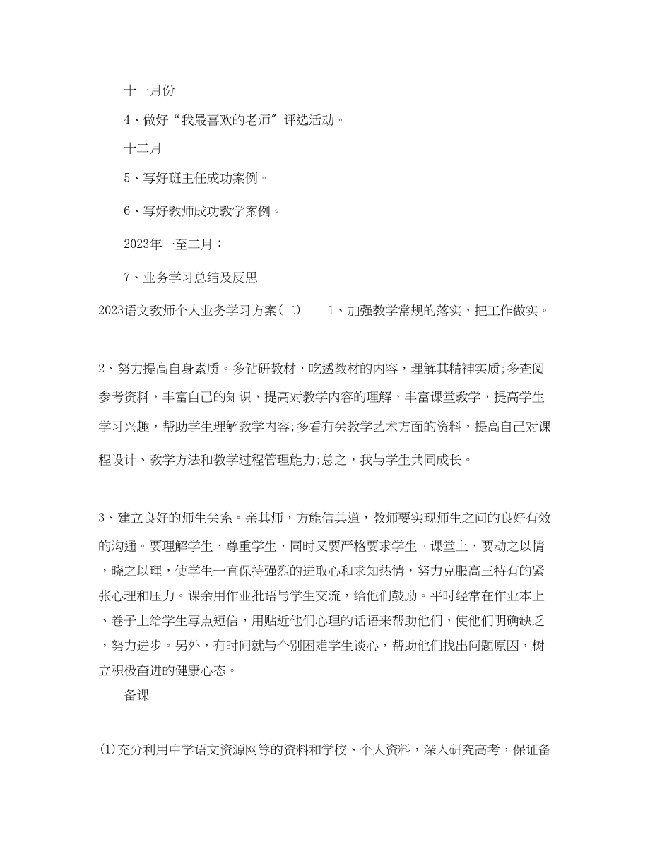 2023年语文教师个人业务学习计划.docx_第2页