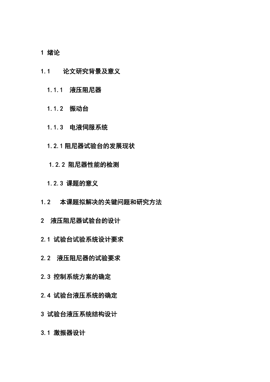 液压阻尼器试验台的设计和实现机械制造专业.docx_第1页