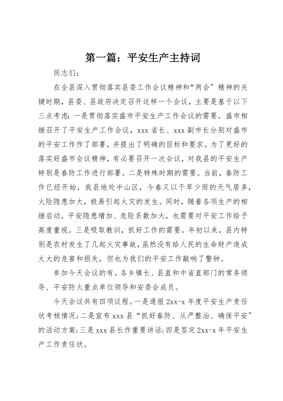 2023年xx安全生产主持词新编.docx_第1页