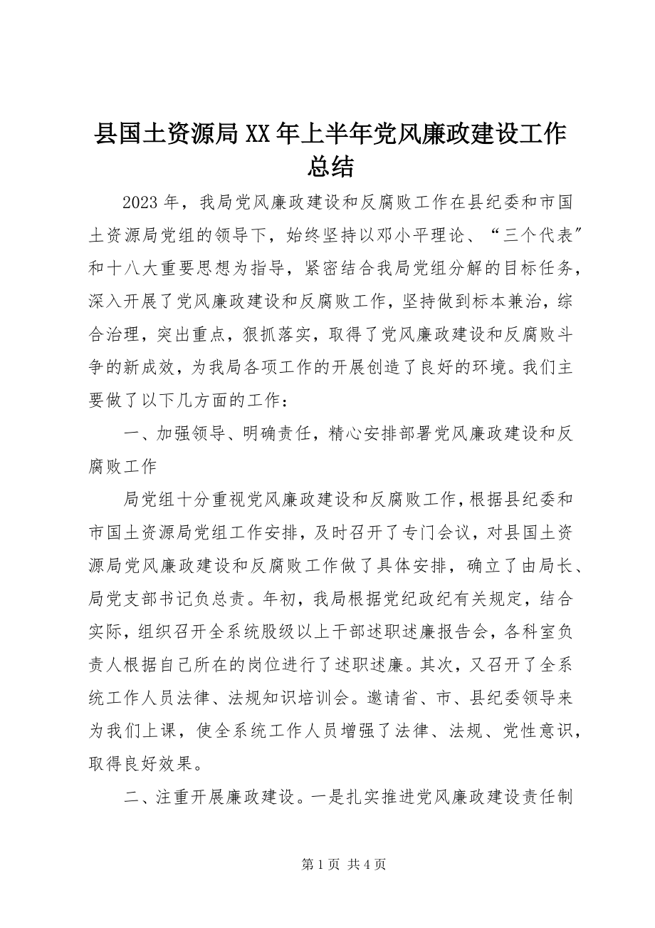 2023年县国土资源局上半年党风廉政建设工作总结.docx_第1页