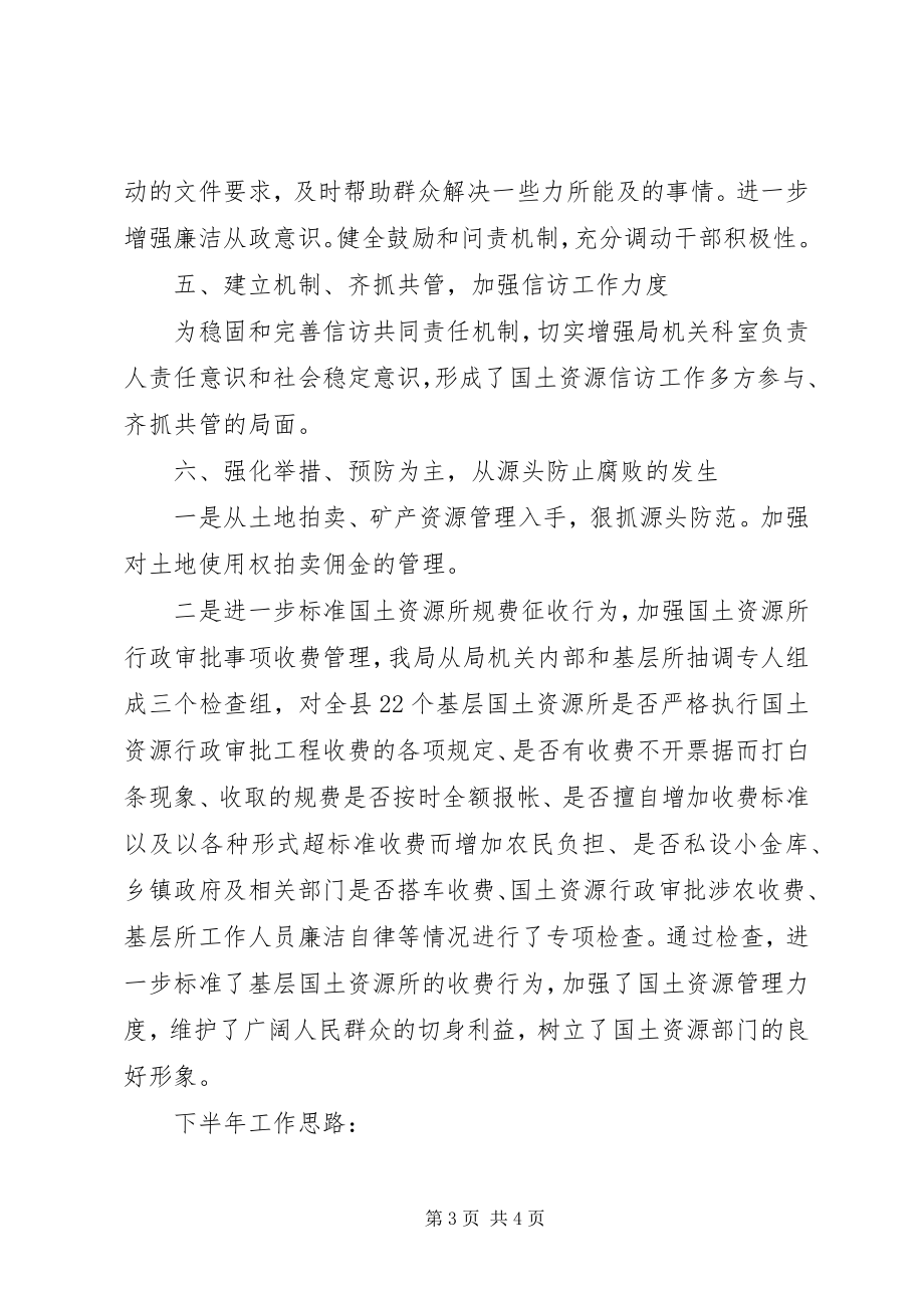 2023年县国土资源局上半年党风廉政建设工作总结.docx_第3页