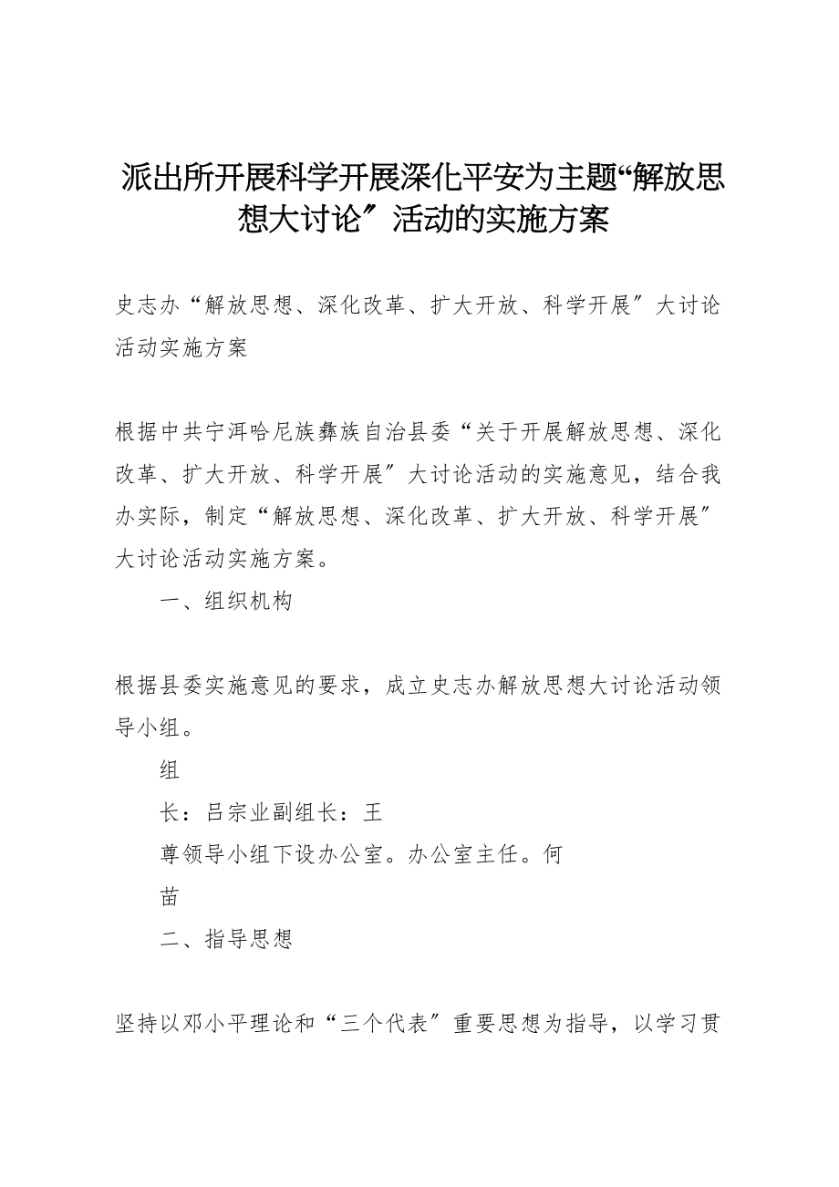 2023年派出所开展科学发展深化平安为主题解放思想大讨论活动的实施方案 .doc_第1页