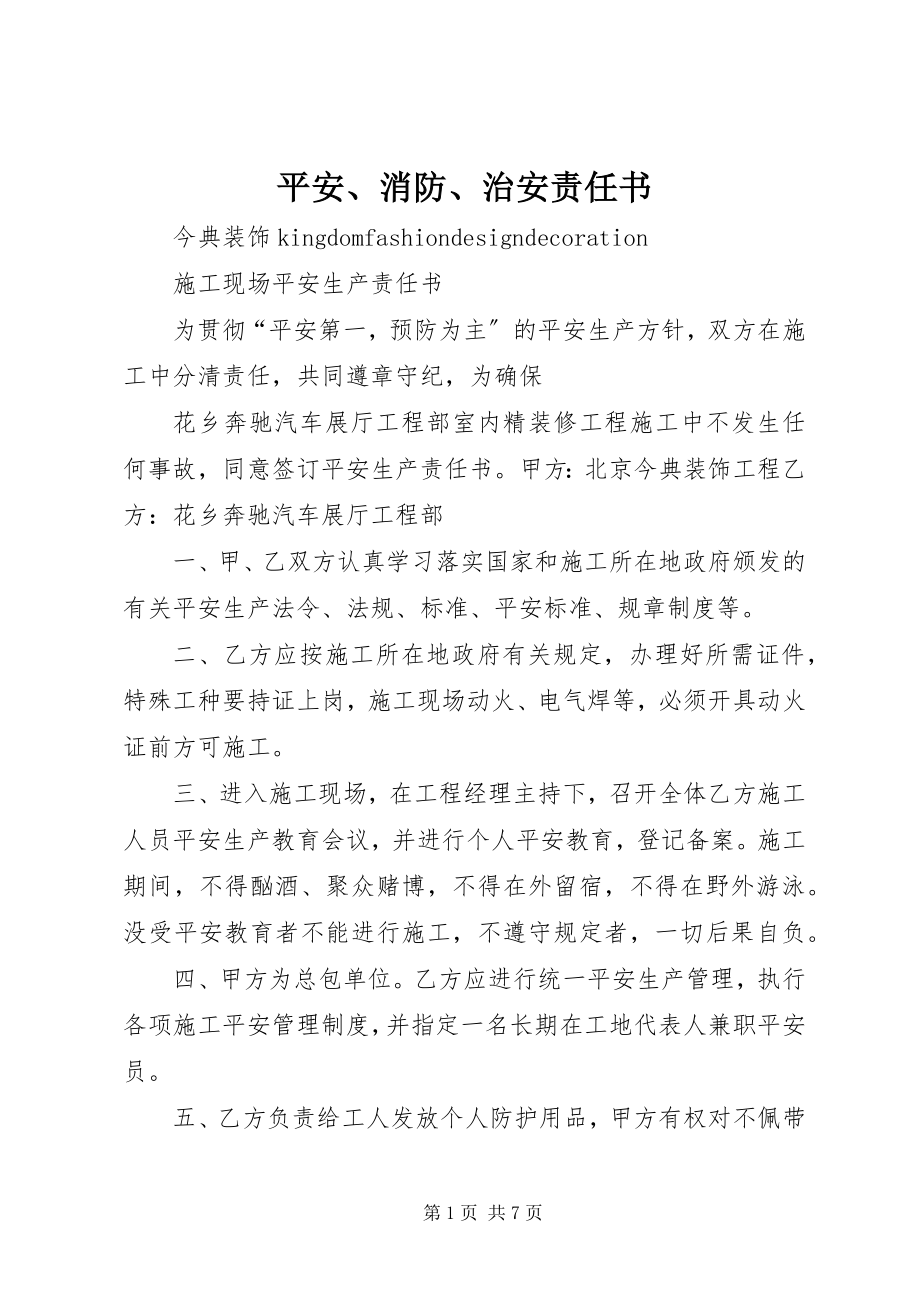 2023年安全消防治安责任书新编.docx_第1页