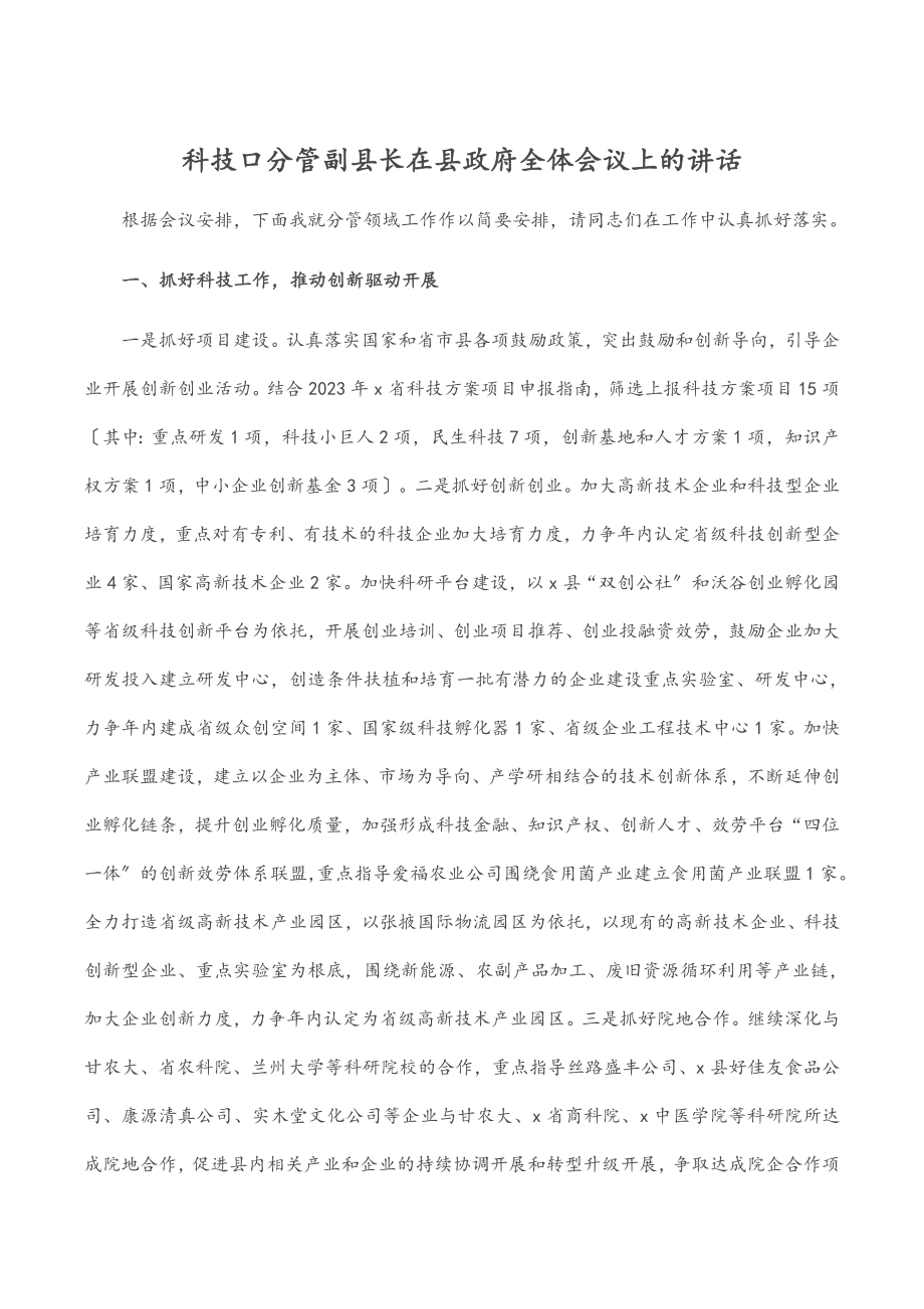 科技口分管副县长在县政府全体会议上的讲话.docx_第1页