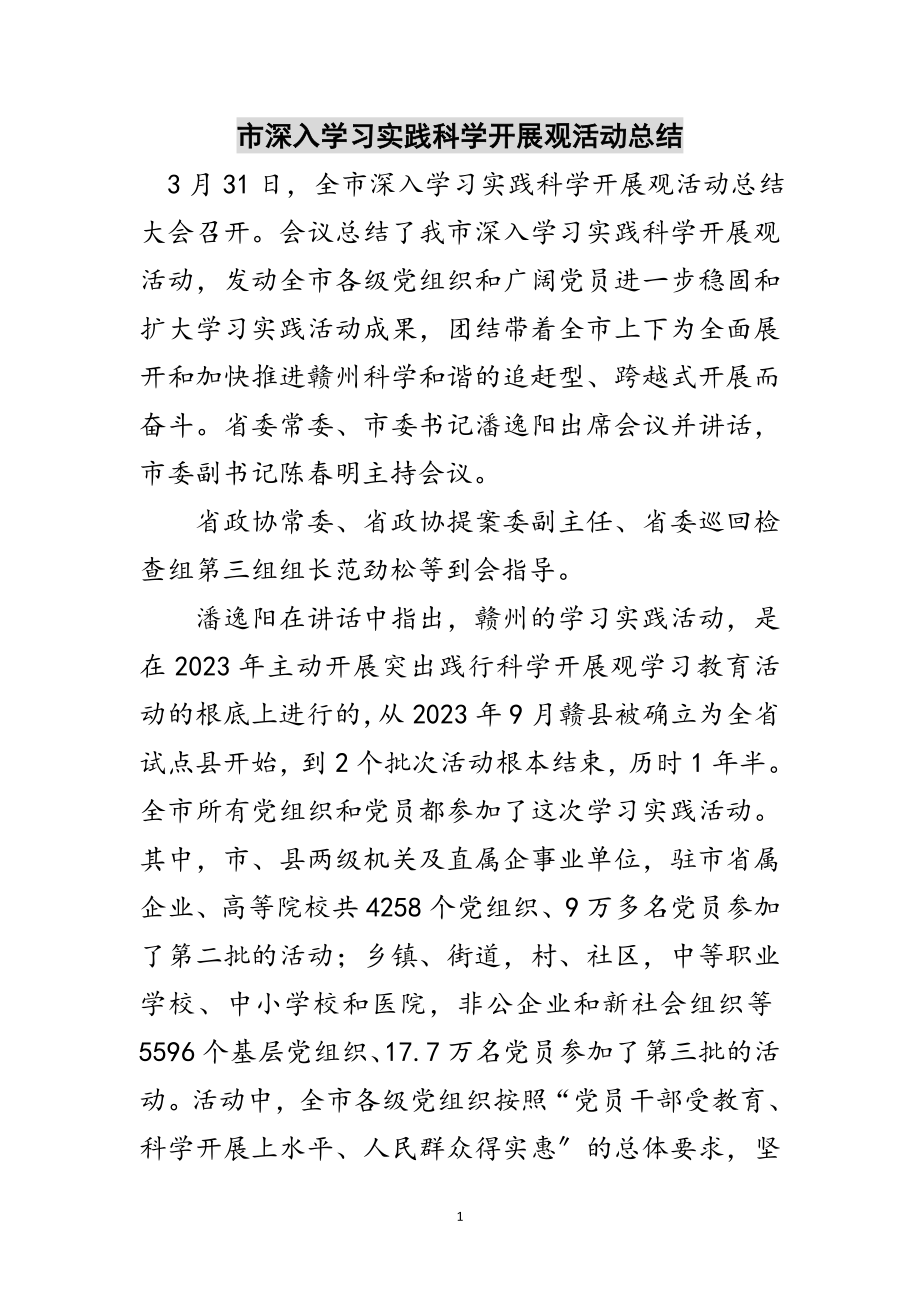 2023年市深入学习实践科学发展观活动总结范文.doc_第1页