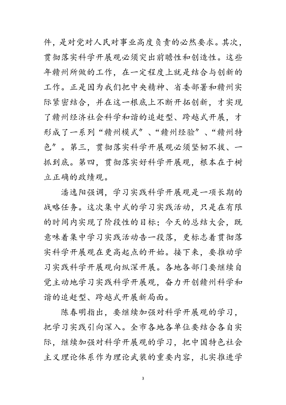 2023年市深入学习实践科学发展观活动总结范文.doc_第3页