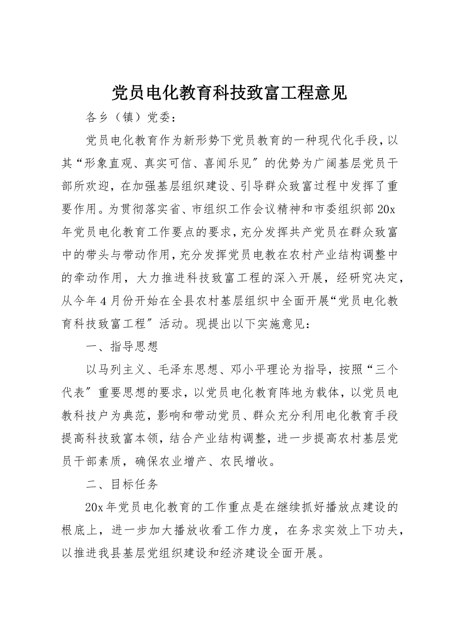 2023年党员电化教育科技致富工程意见.docx_第1页