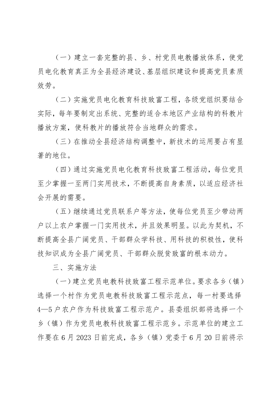 2023年党员电化教育科技致富工程意见.docx_第2页