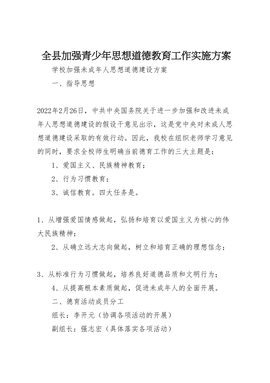 2023年全县加强青少年思想道德教育工作实施方案 7.doc_第1页