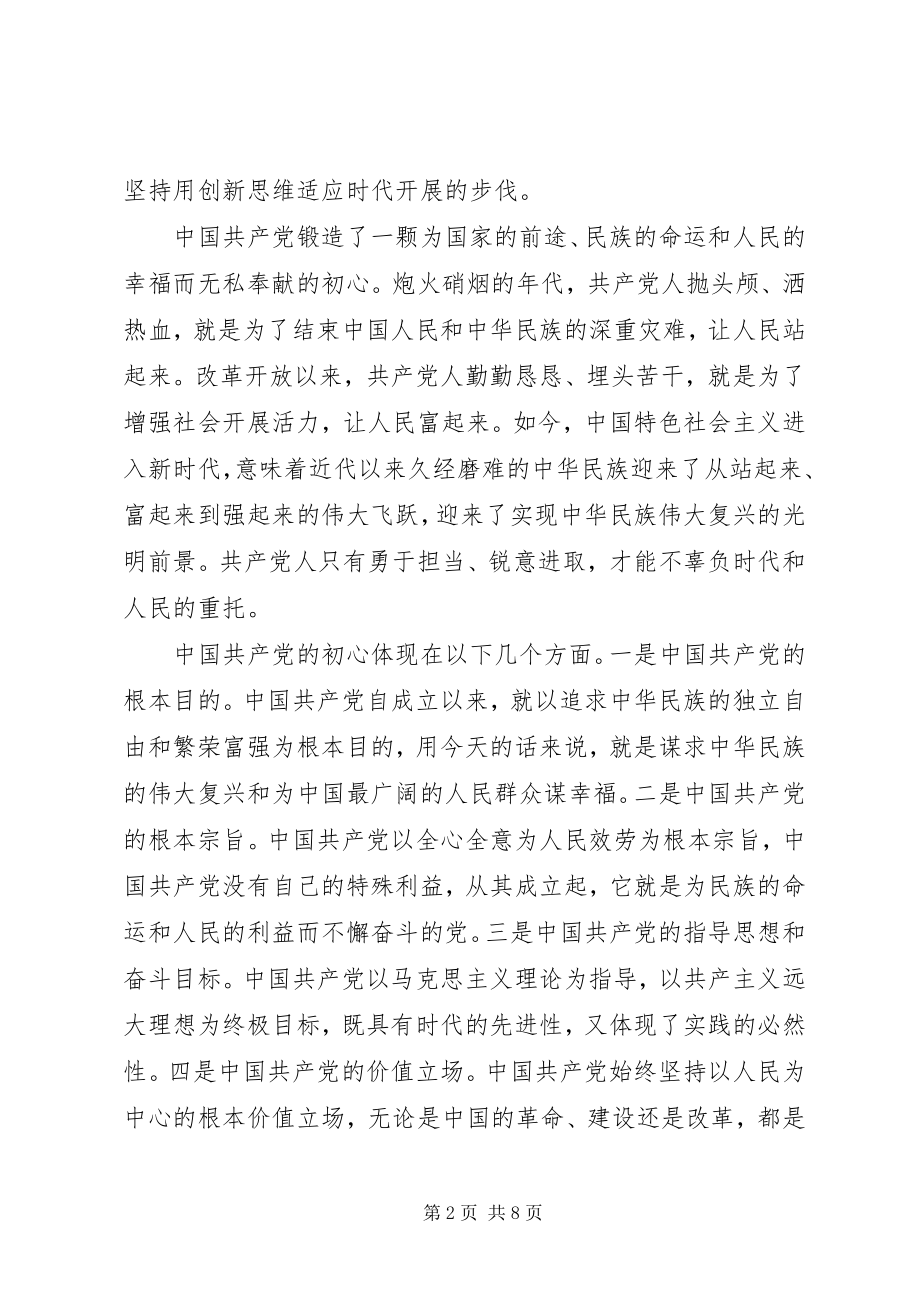 2023年共产党人的初心与使命心得体会两篇.docx_第2页