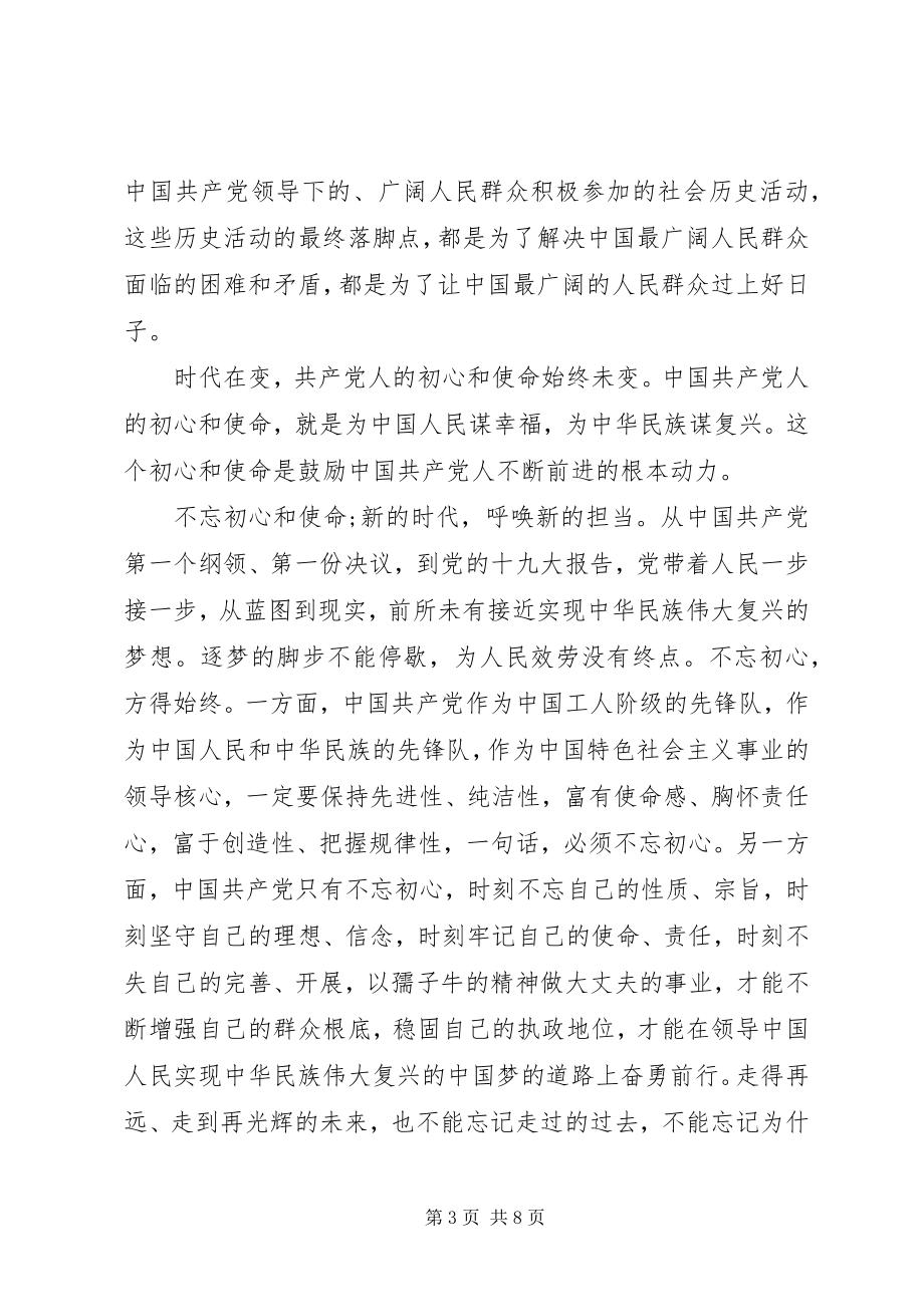 2023年共产党人的初心与使命心得体会两篇.docx_第3页