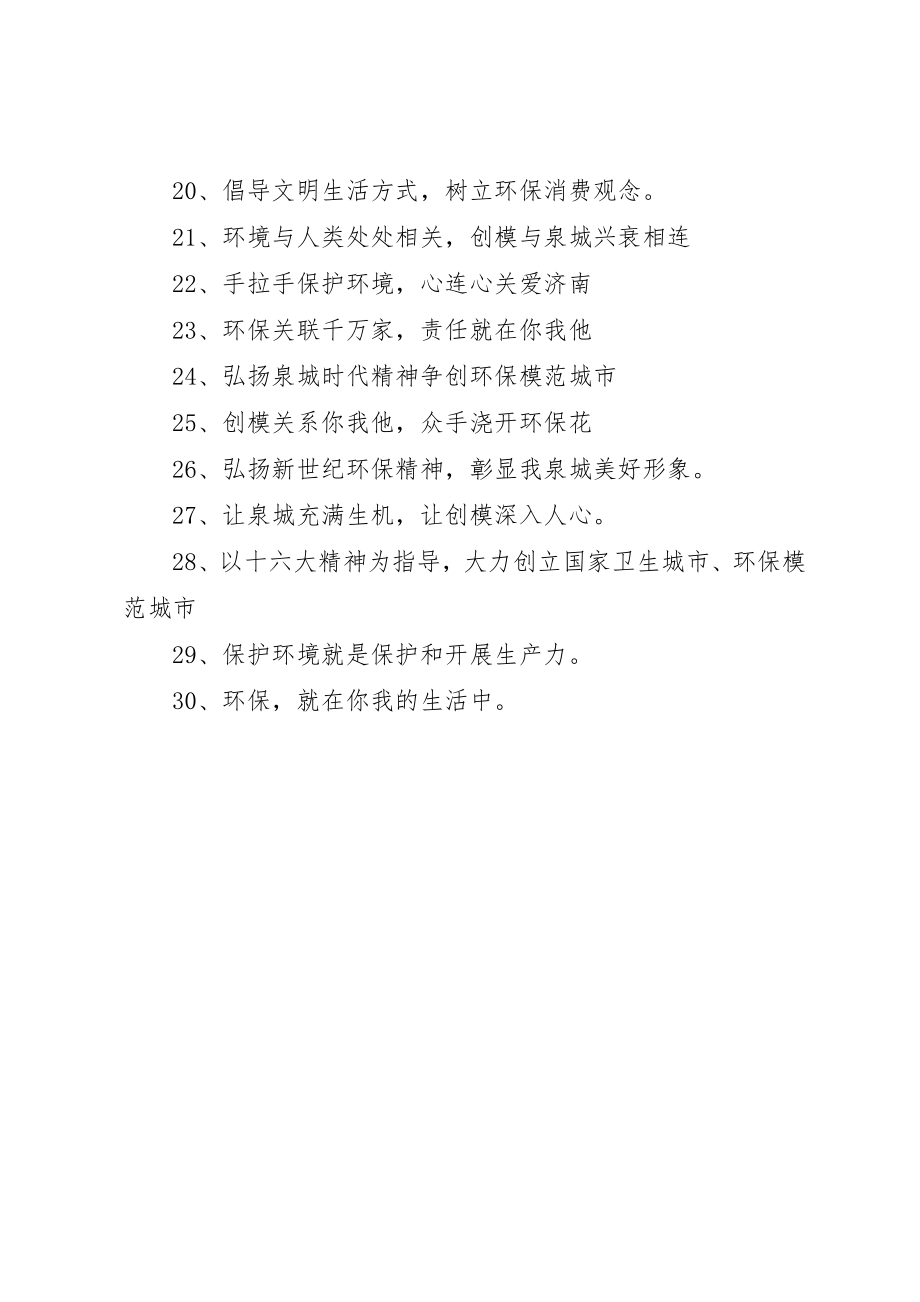 2023年创建环保模范城市标语.docx_第2页