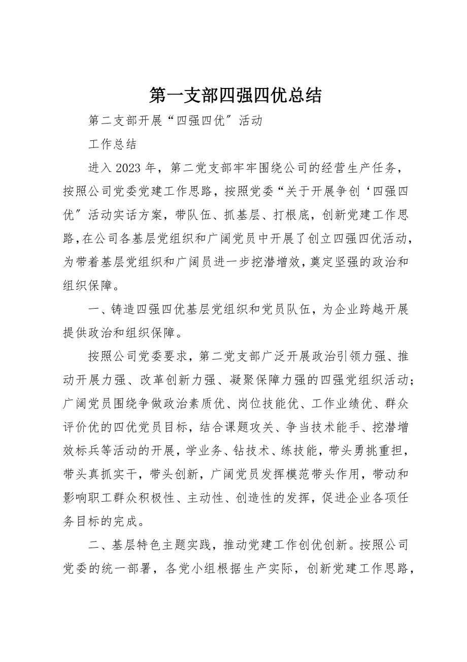 2023年第一支部四强四优总结新编.docx_第1页