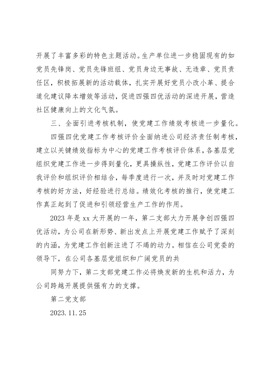 2023年第一支部四强四优总结新编.docx_第2页