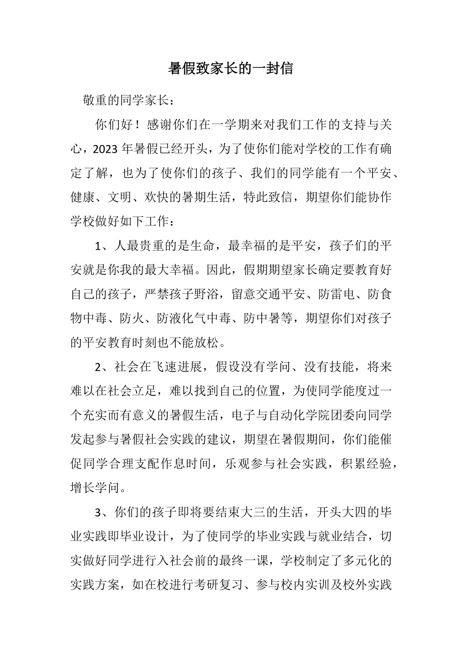 2023年暑假致家长的一封信.docx_第1页