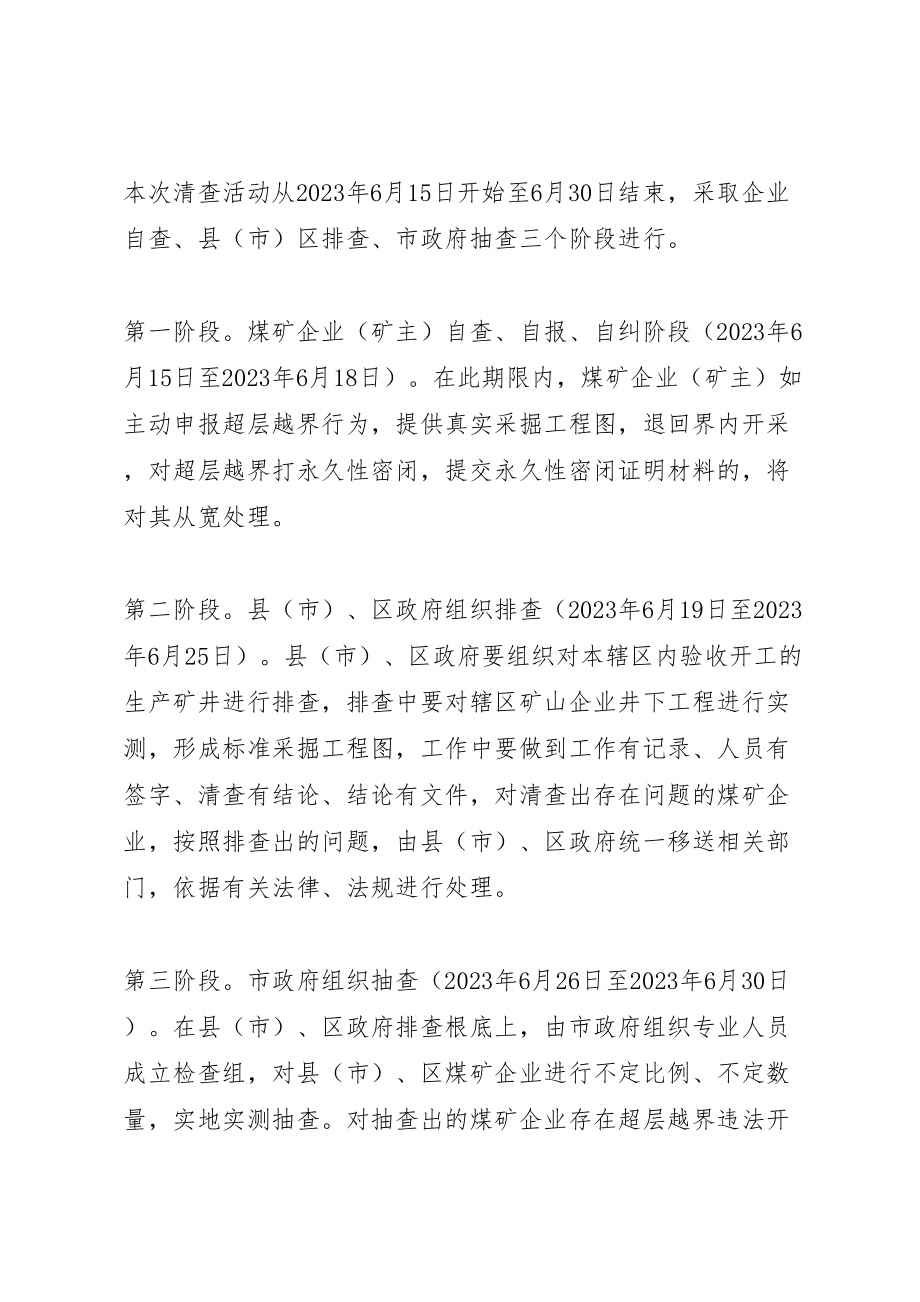 2023年市清理整顿煤矿超层越界工作实施方案.doc_第2页