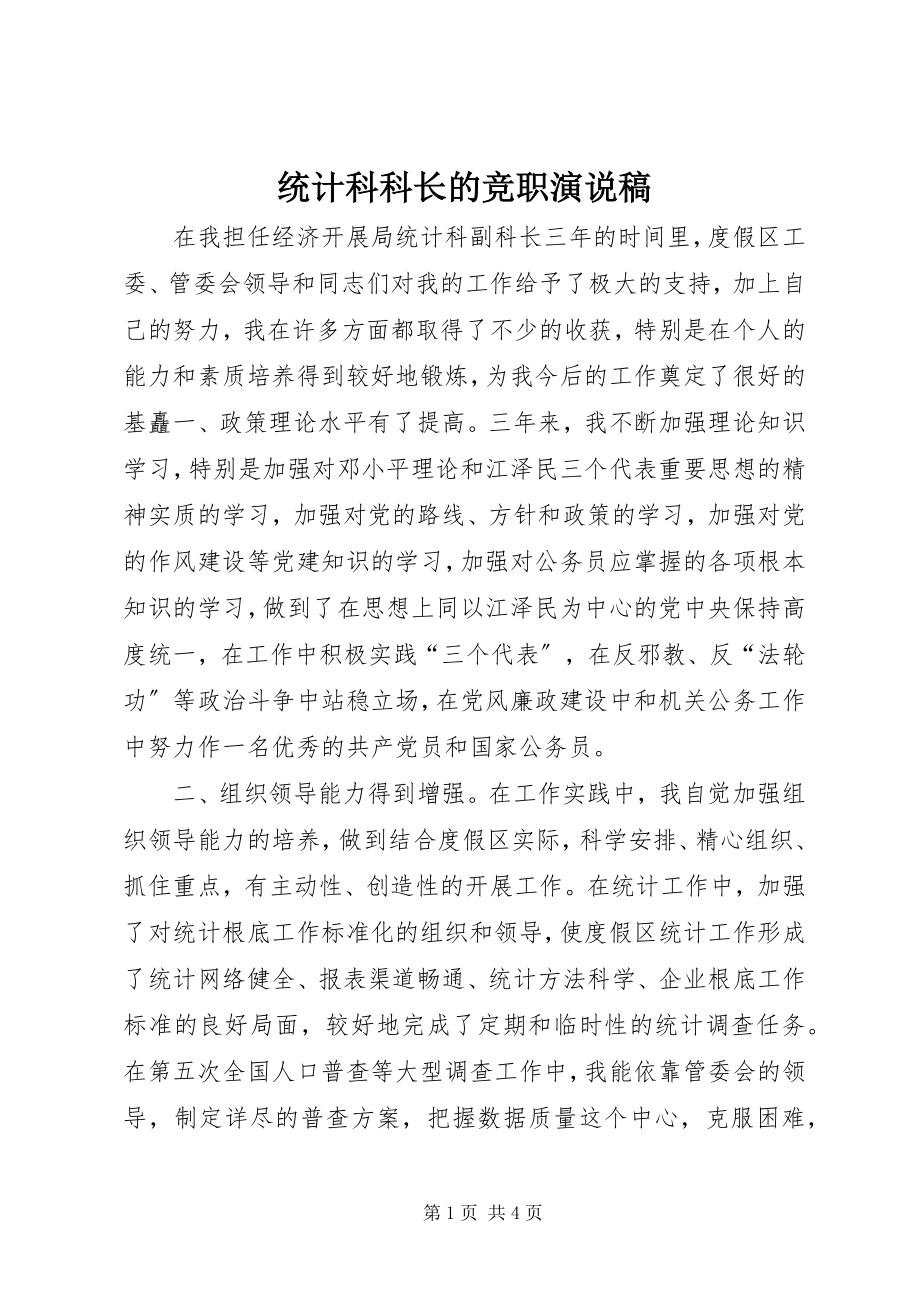 2023年统计科科长的竞职演说稿.docx_第1页