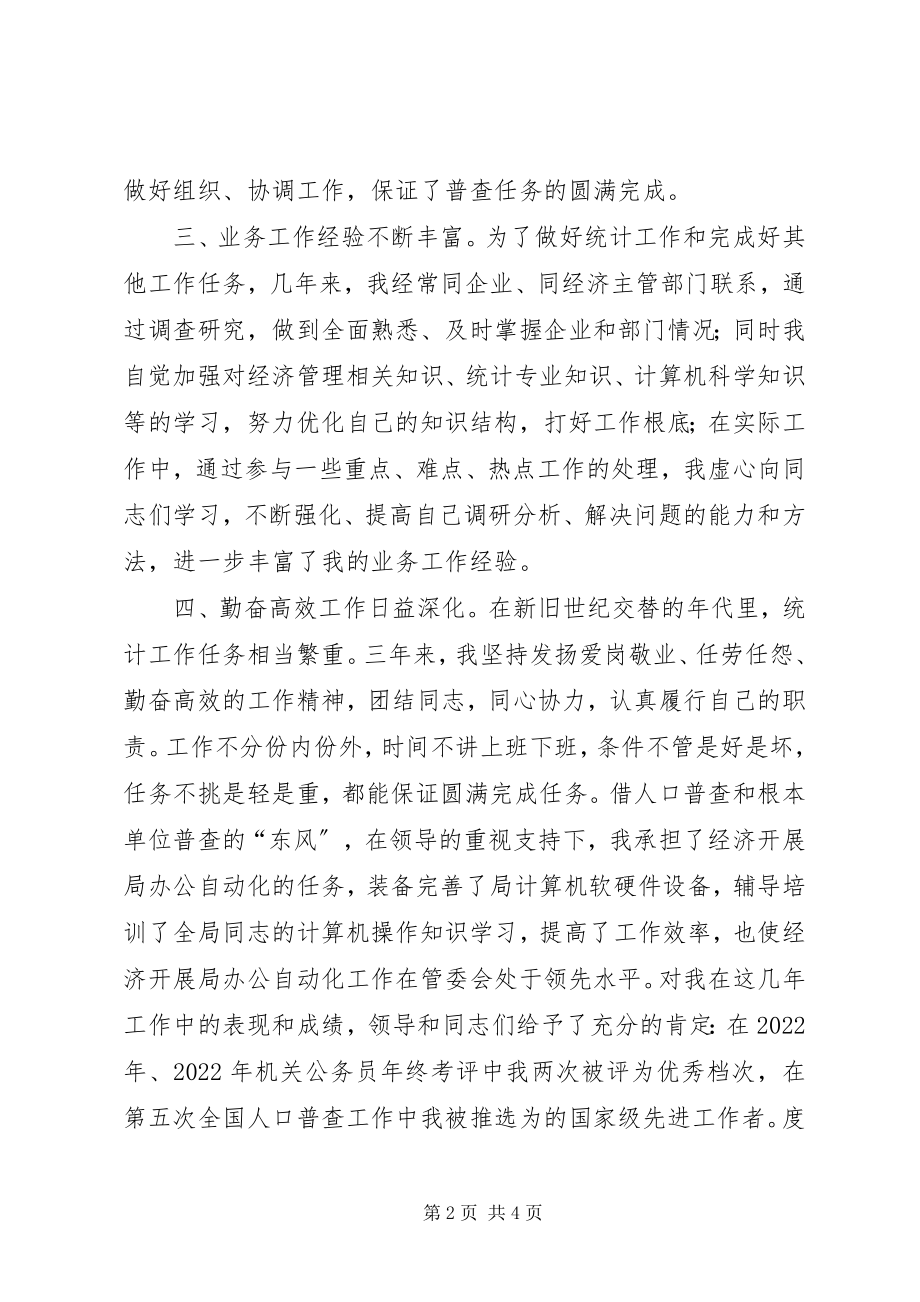 2023年统计科科长的竞职演说稿.docx_第2页