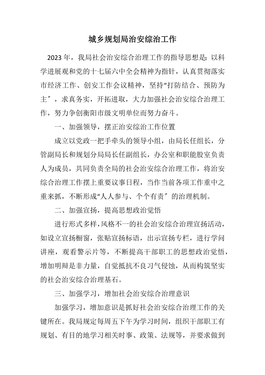 2023年城乡规划局治安综治工作计划.docx_第1页