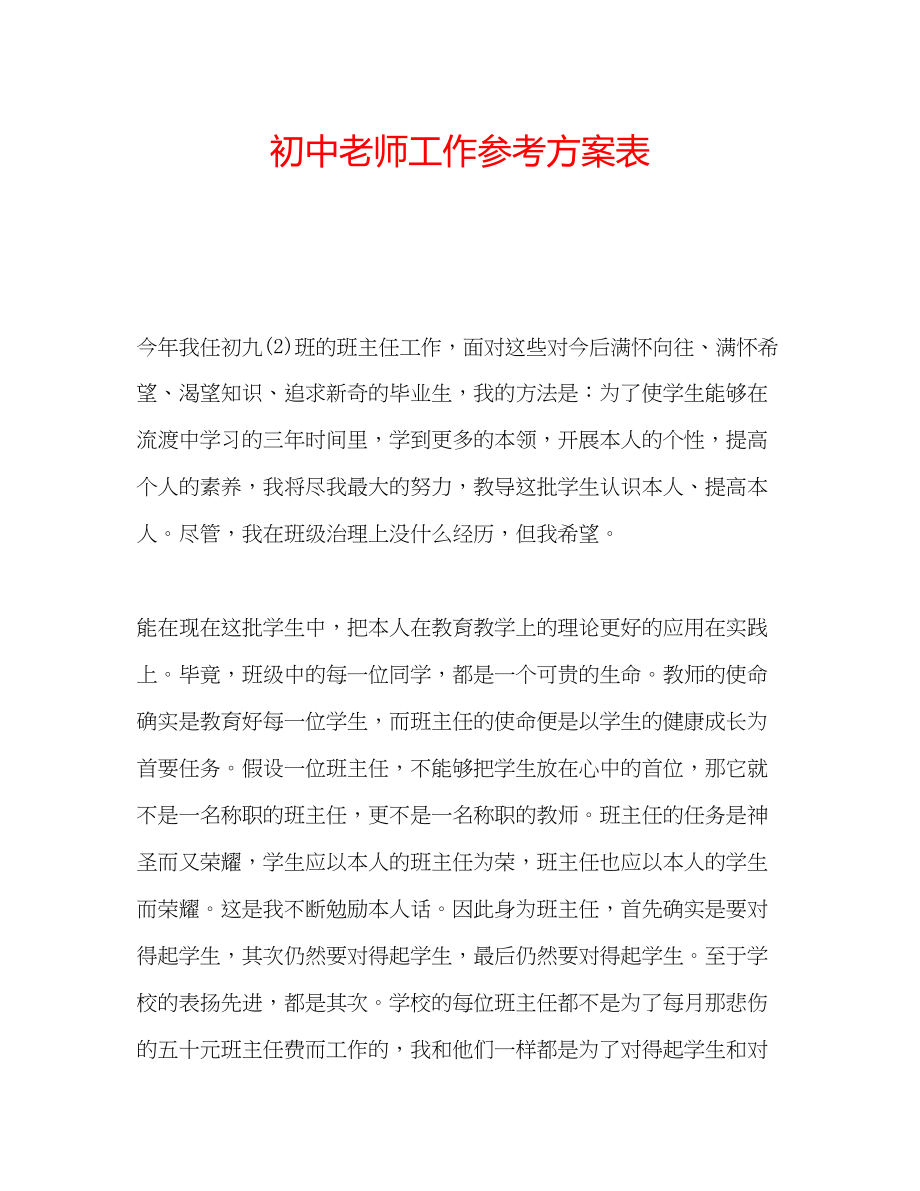 2023年初中老师工作计划表.docx_第1页