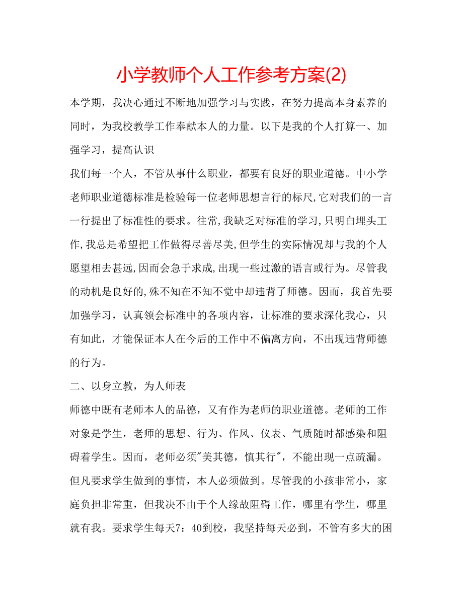 2023年小学教师个人工作计划222.docx_第1页