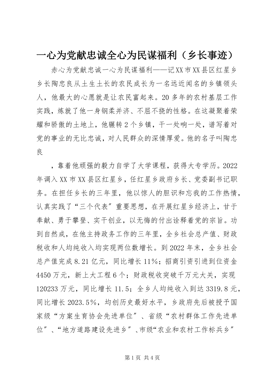 2023年一心为党献忠诚全心为民谋福利.docx_第1页