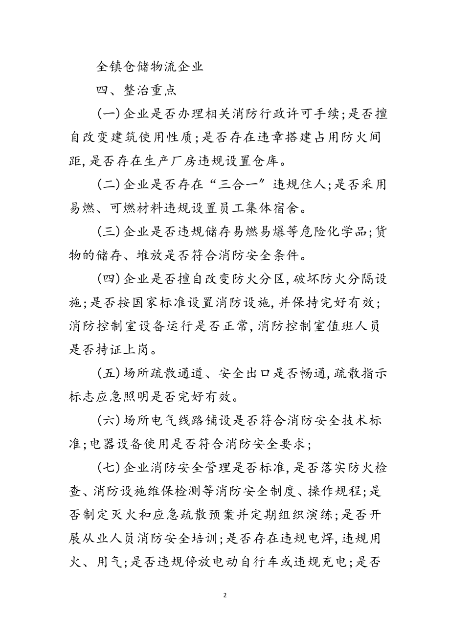 2023年仓储物流场所消防安全专项整治方案范文.doc_第2页