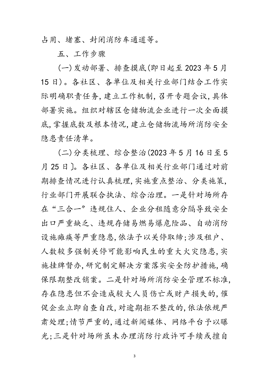 2023年仓储物流场所消防安全专项整治方案范文.doc_第3页