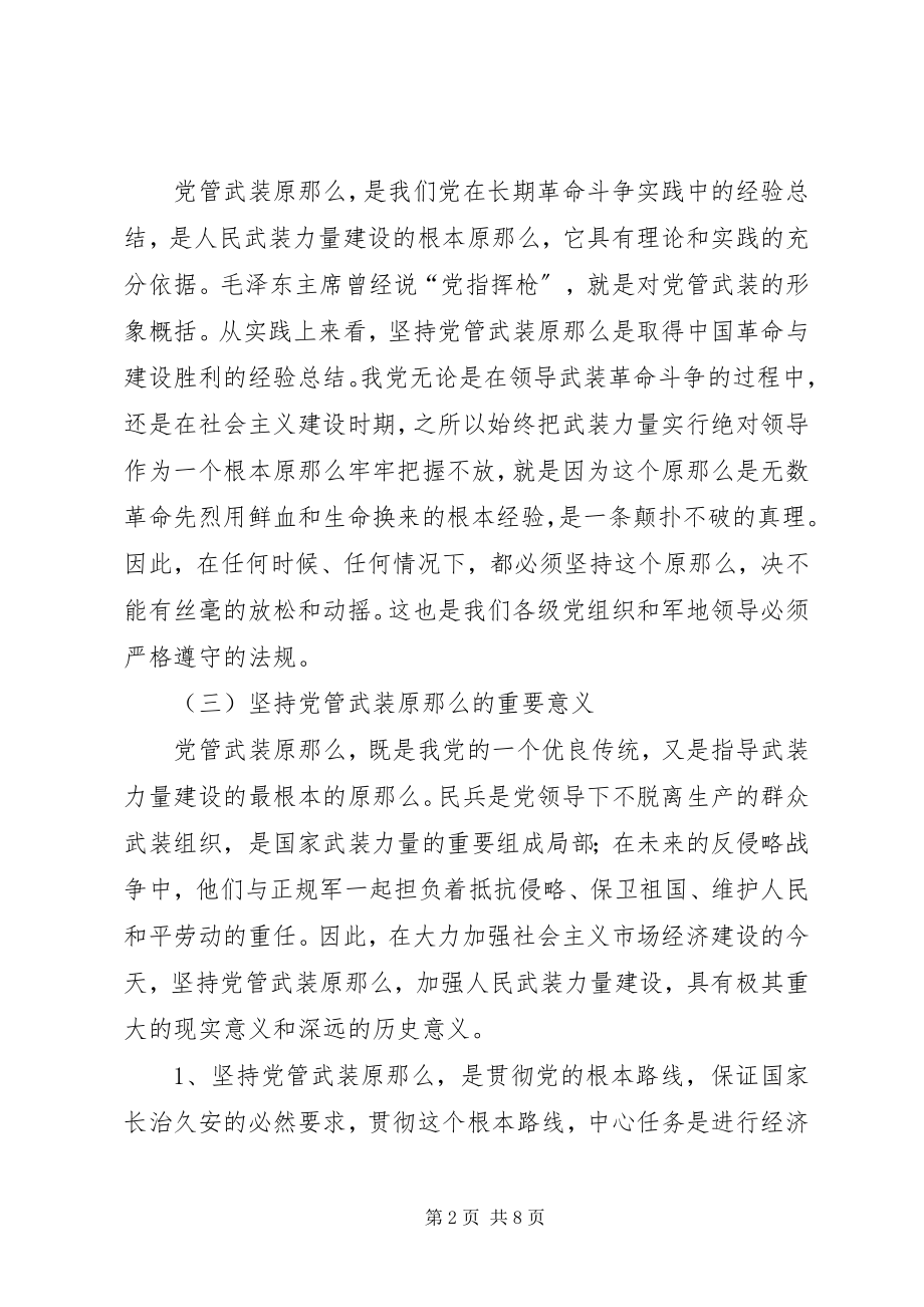 2023年发扬优良传统坚持党管武装制度.docx_第2页