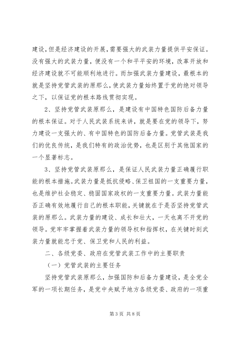 2023年发扬优良传统坚持党管武装制度.docx_第3页