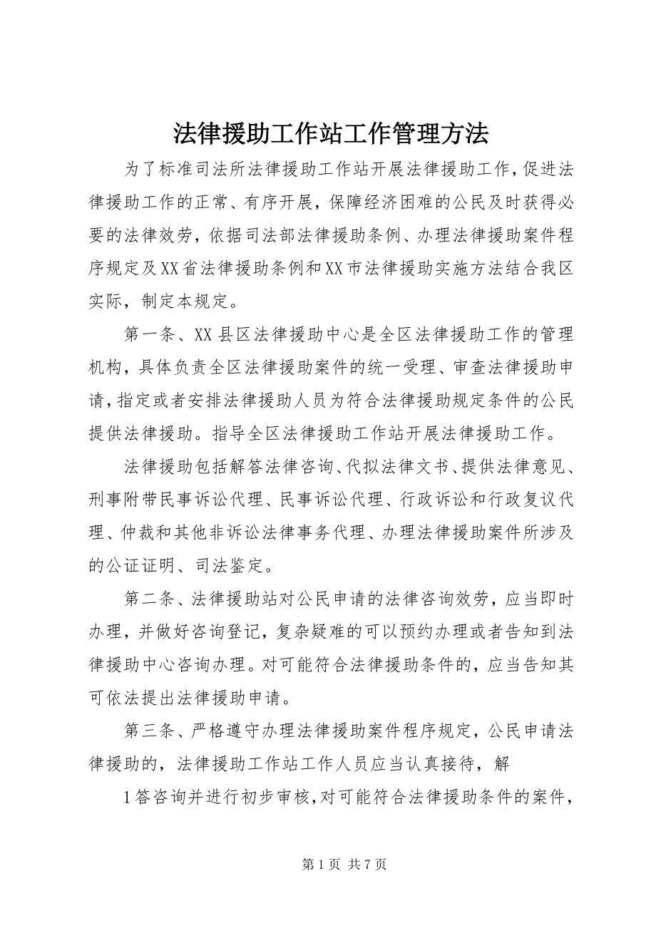 2023年法律援助工作站工作管理办法.docx_第1页