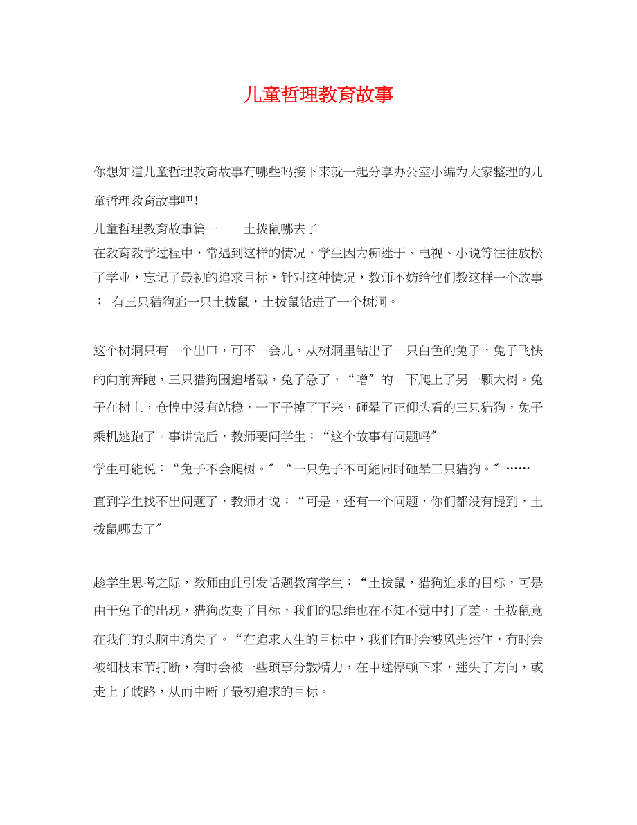 2023年儿童哲理教育故事.docx_第1页