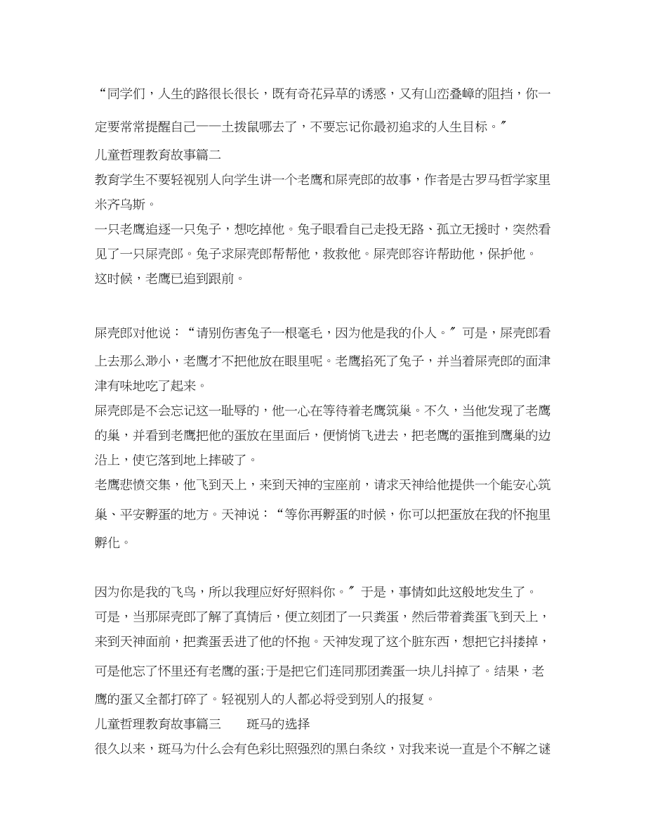 2023年儿童哲理教育故事.docx_第2页