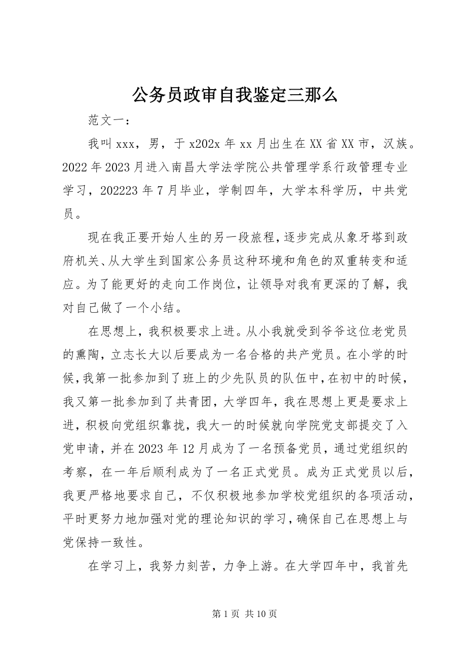 2023年公务员政审自我鉴定三则.docx_第1页