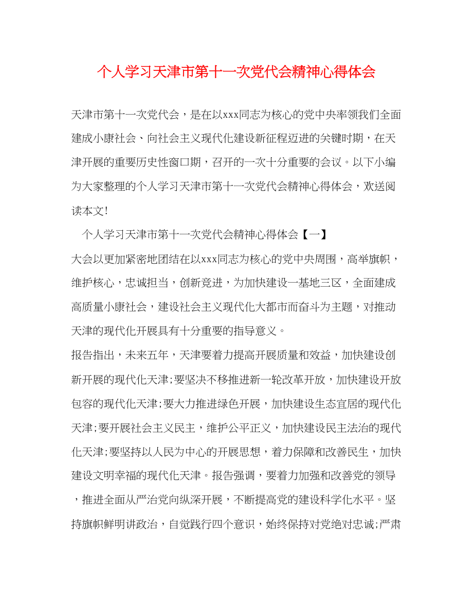 2023年个人学习天津市第十一次党代会精神心得体会.docx_第1页