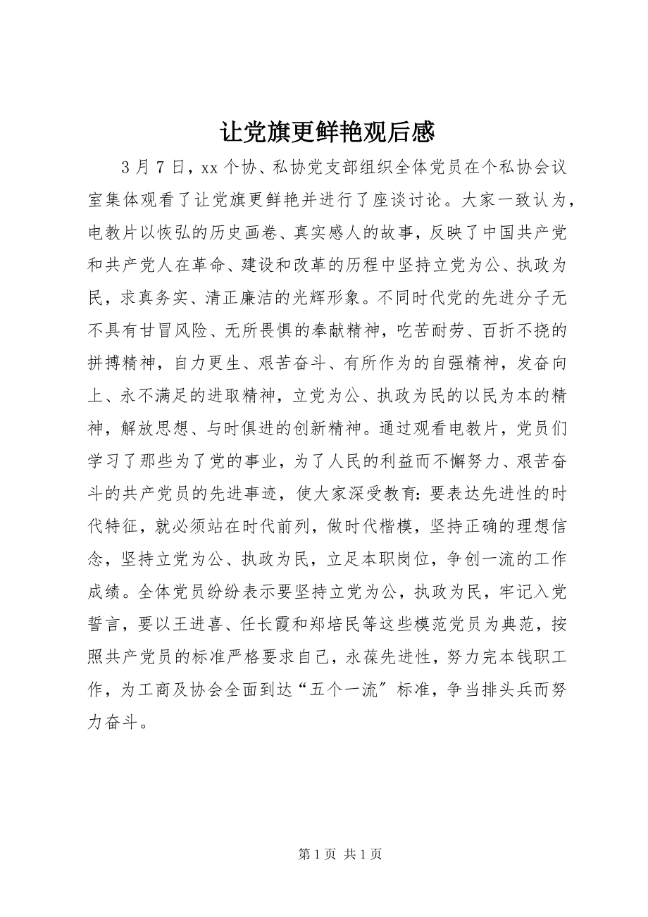 2023年让党旗更鲜艳观后感.docx_第1页