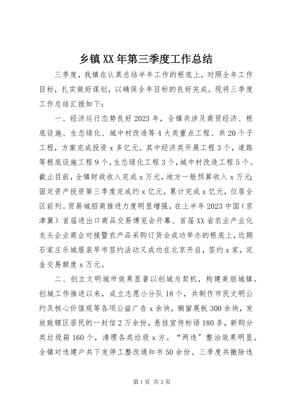 2023年乡镇第三季度工作总结.docx_第1页