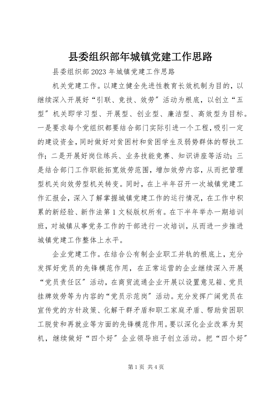 2023年县委组织部年城镇党建工作思路.docx_第1页