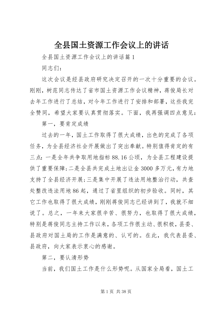 2023年全县国土资源工作会议上的致辞.docx_第1页