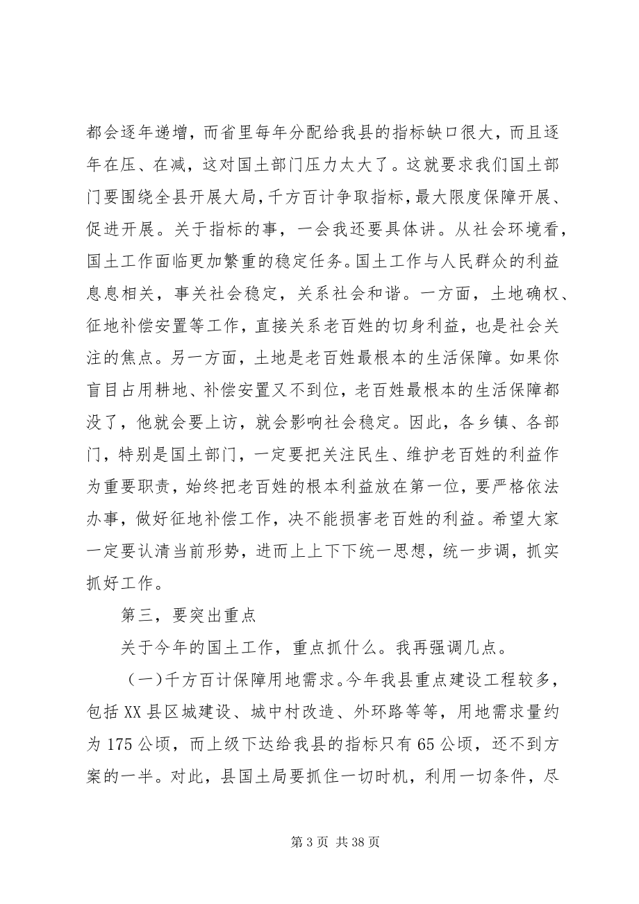 2023年全县国土资源工作会议上的致辞.docx_第3页