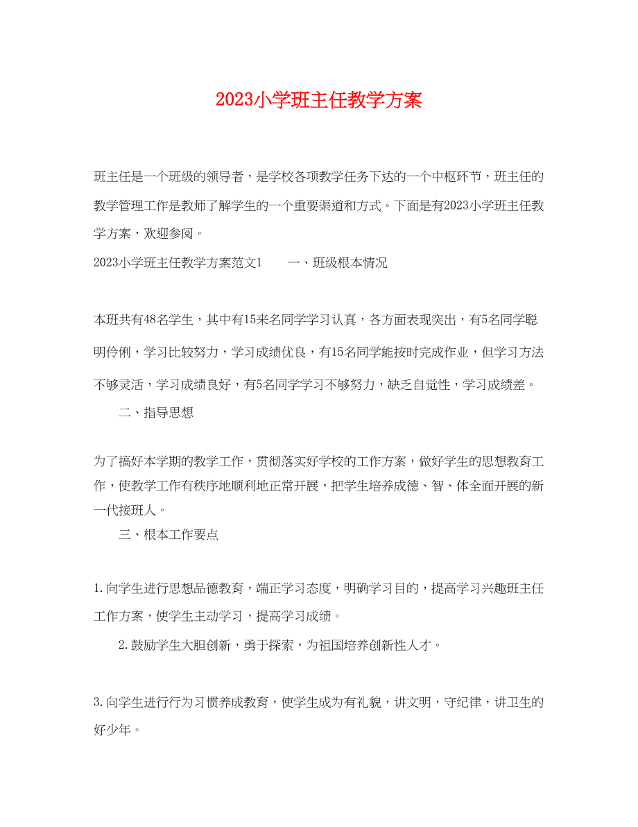 2023年小学班主任教学计划.docx_第1页