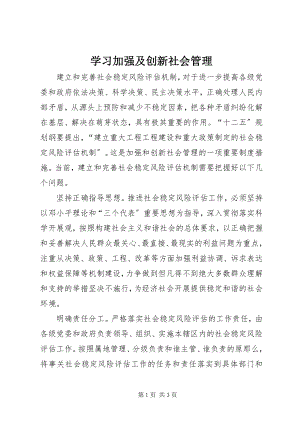 2023年学习加强及创新社会管理.docx