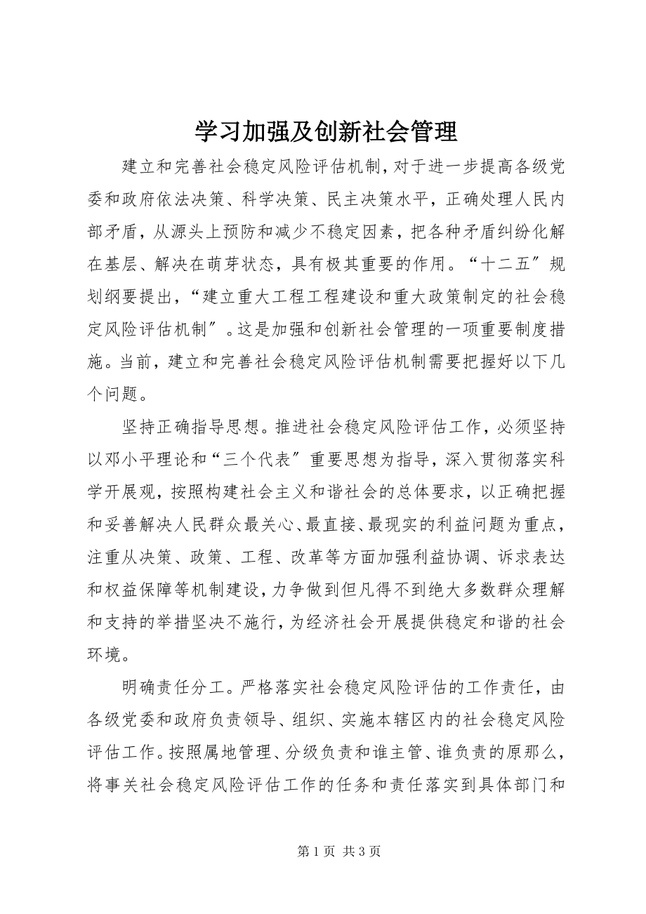 2023年学习加强及创新社会管理.docx_第1页