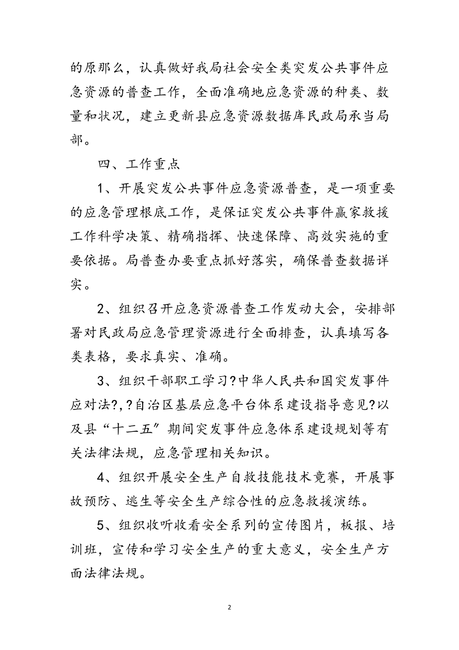 2023年民政局应急资源普查工作计划范文.doc_第2页