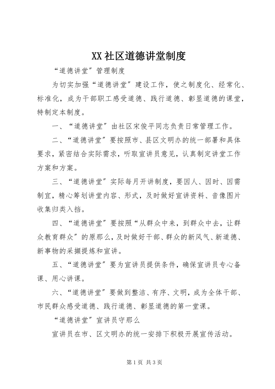 2023年XX社区道德讲堂制度.docx_第1页