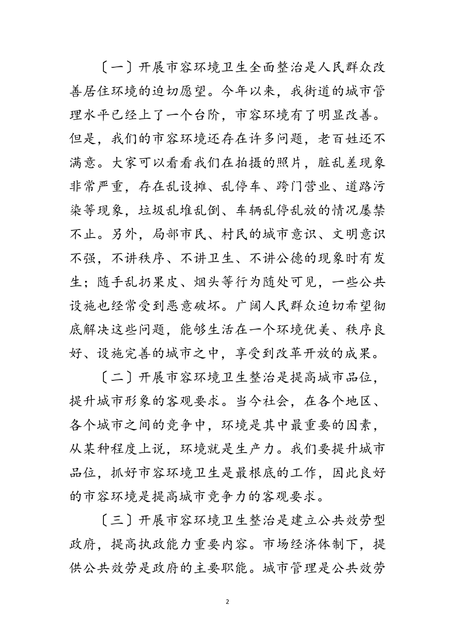 2023年副主任在市容环境卫生整治会讲话范文.doc_第2页