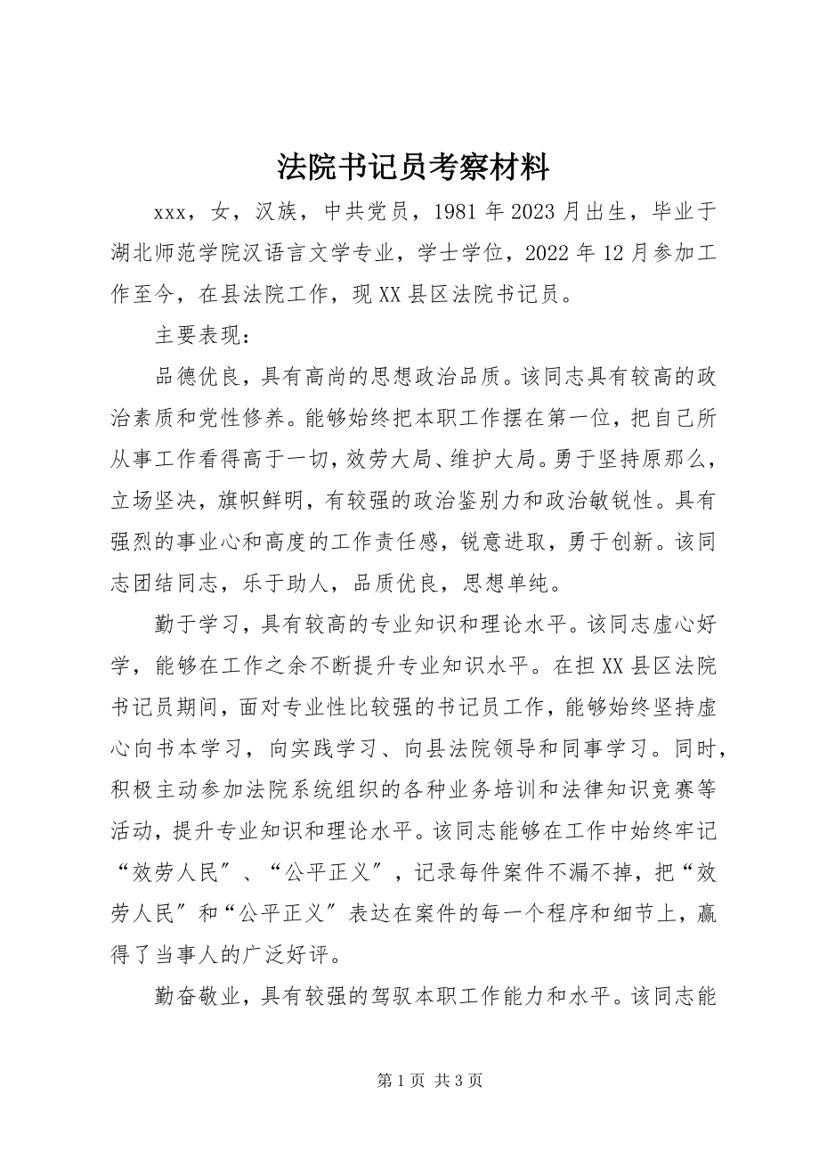 2023年法院书记员考察材料.docx_第1页