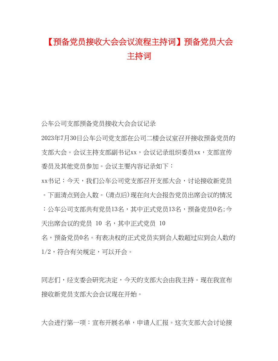 2023年预备党员接收大会会议流程主持词预备党员大会主持词.docx_第1页