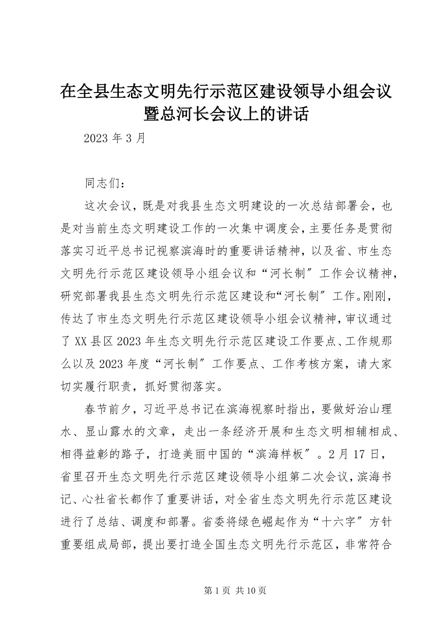 2023年在全县生态文明先行示范区建设领导小组会议暨总河长会议上的致辞.docx_第1页