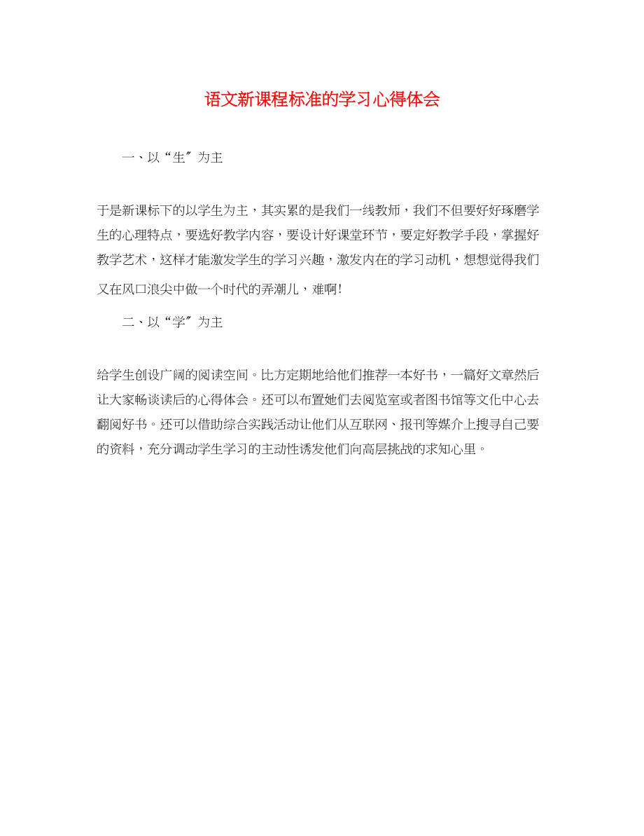 2023年语文新课程标准的学习心得体会.docx_第1页